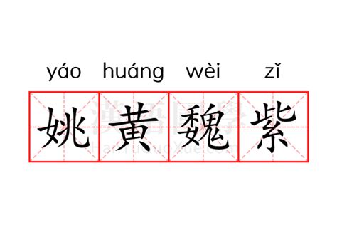 紫意思|紫（汉语汉字）